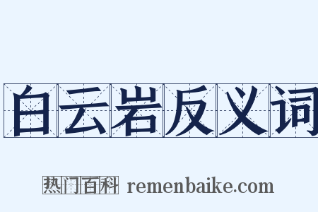 白云岩反义词是什么意思的图片